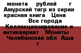 монета 10 рублей 1992 г Амурский тигр из серии красная книга › Цена ­ 2 900 - Все города Коллекционирование и антиквариат » Монеты   . Челябинская обл.,Аша г.